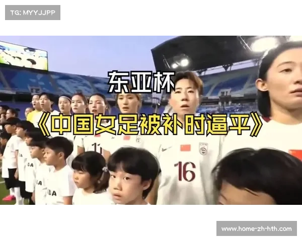 中国女足控球率高达65%却被绝平 效率低成关键问题
